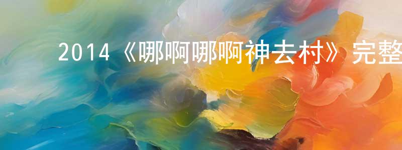 程爱发的动漫综艺大全,2014《哪啊哪啊神去村》完整版电影/在线观看/百度云-美剧天堂